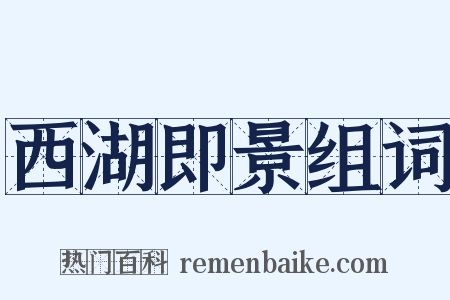 西湖即景组词是什么意思的图片
